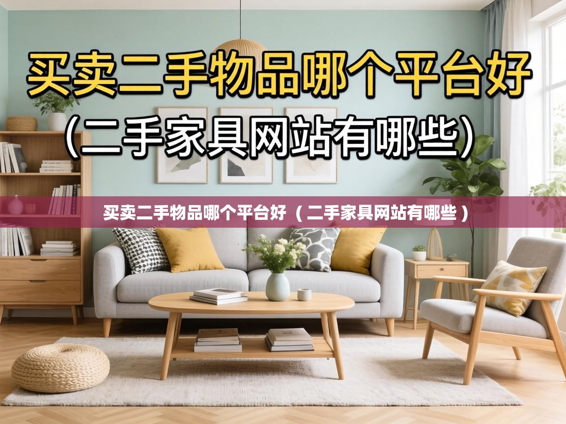  买卖二手物品哪个平台好  ( 二手家具网站有哪些 )