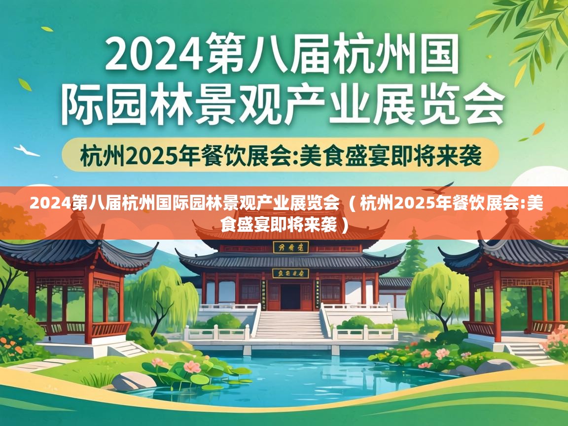  2024第八届杭州国际园林景观产业展览会  ( 杭州2025年餐饮展会:美食盛宴即将来袭 )