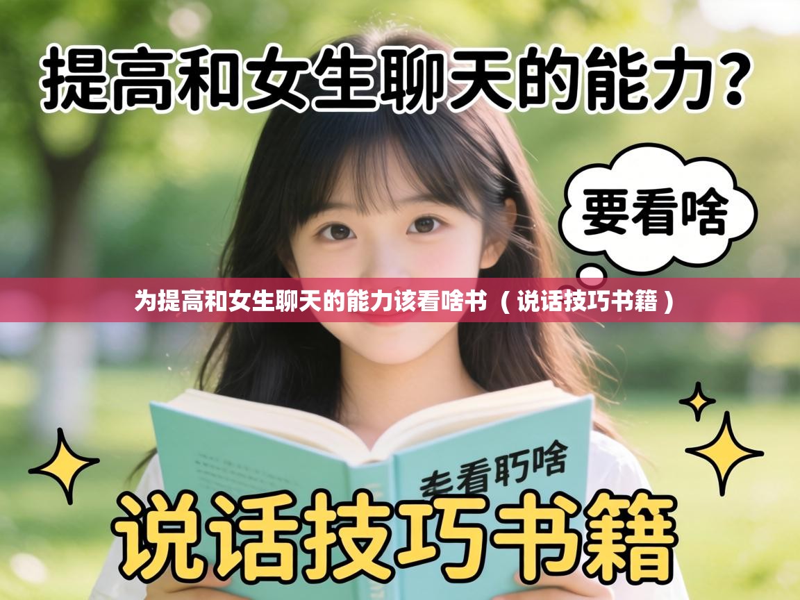  为提高和女生聊天的能力该看啥书  ( 说话技巧书籍 )