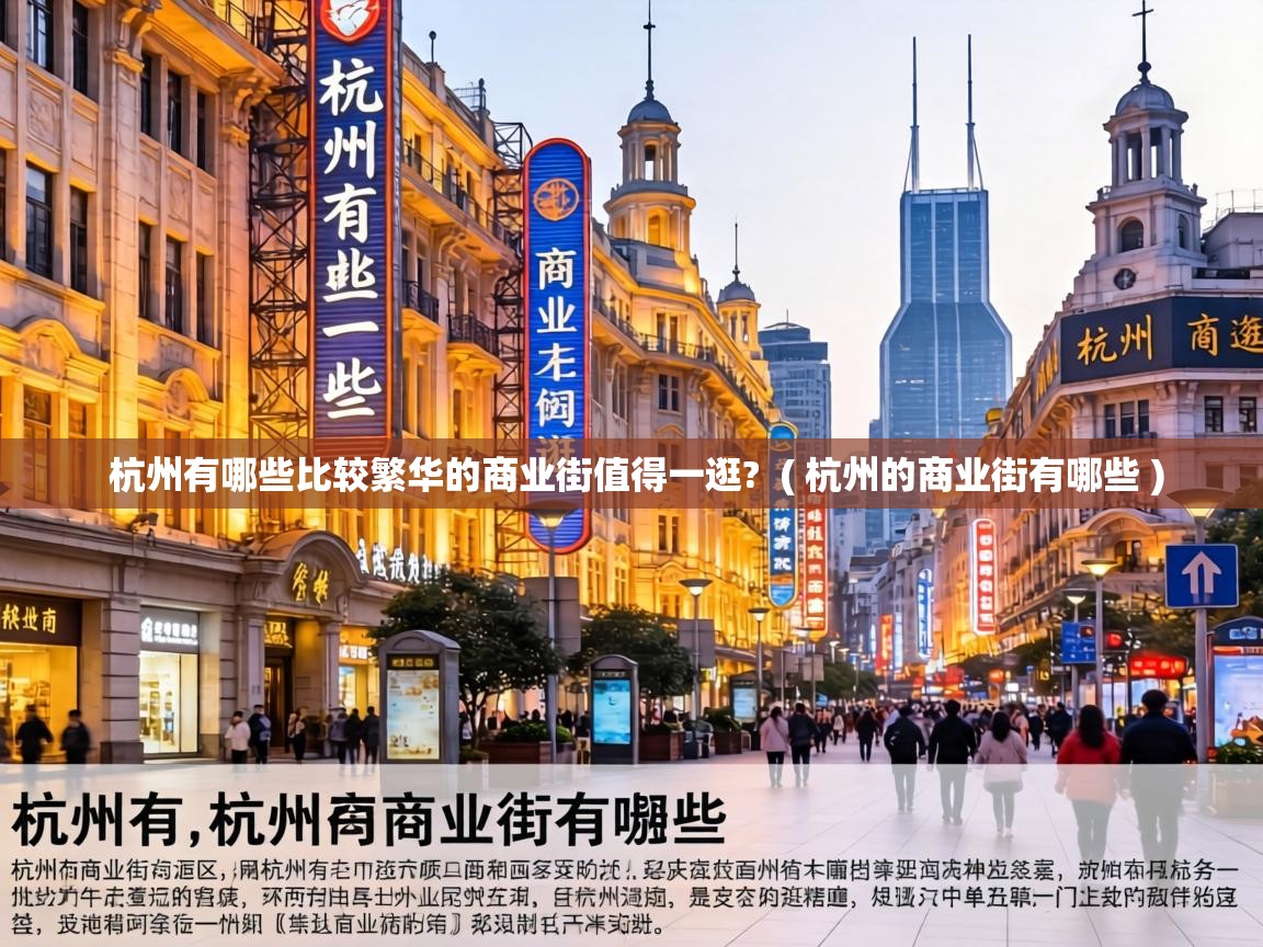  杭州有哪些比较繁华的商业街值得一逛?  ( 杭州的商业街有哪些 )