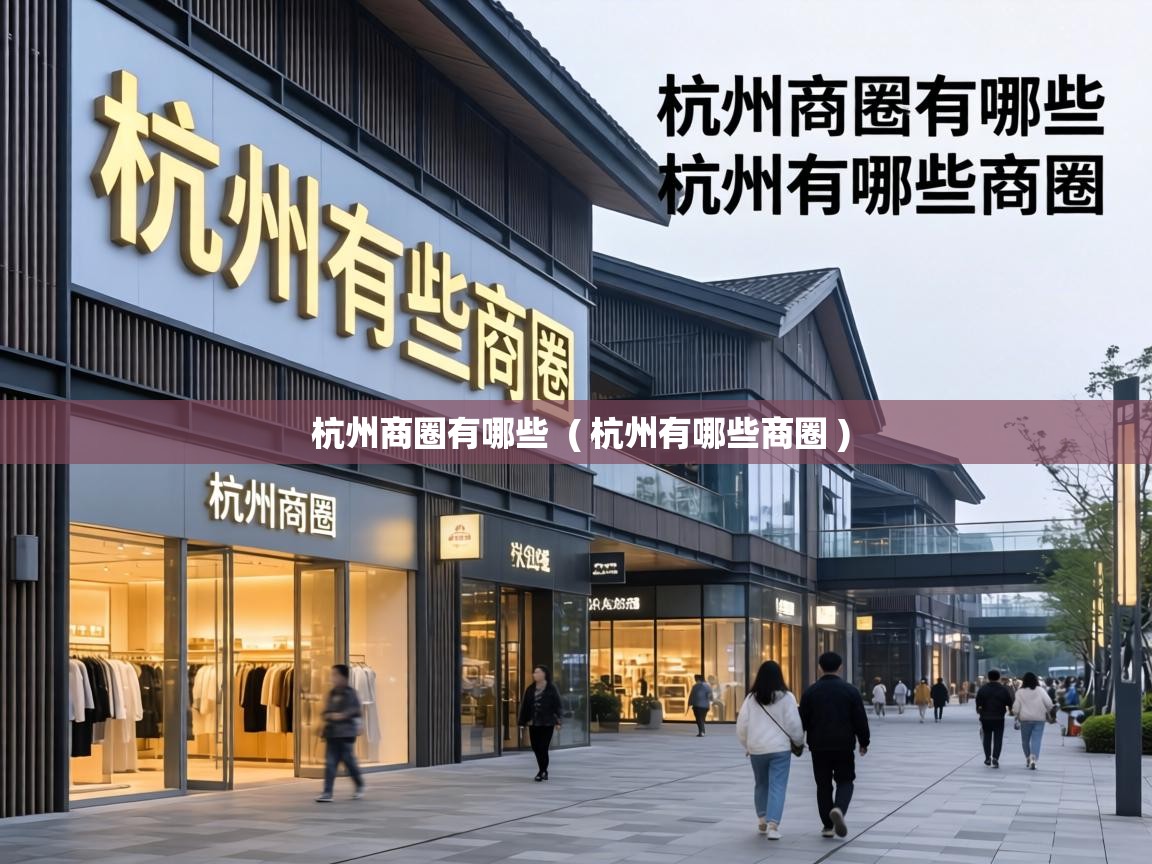  杭州商圈有哪些  ( 杭州有哪些商圈 )
