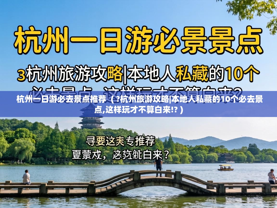  杭州一日游必去景点推荐  ( ?杭州旅游攻略|本地人私藏的10个必去景点,这样玩才不算白来!? )