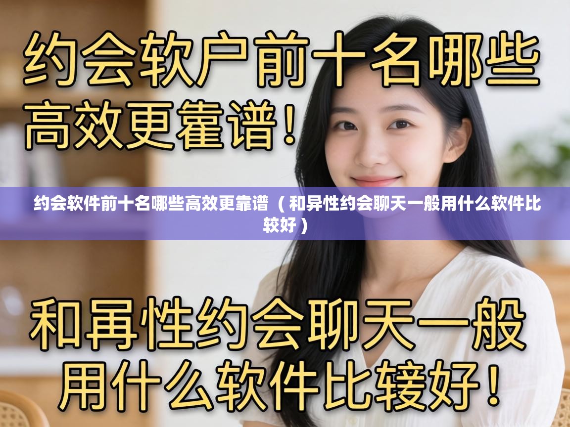  约会软件前十名哪些高效更靠谱  ( 和异性约会聊天一般用什么软件比较好 )