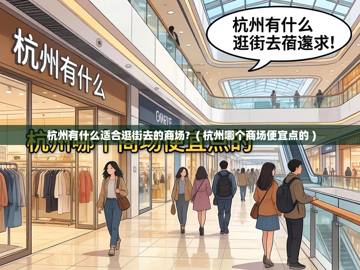  杭州有什么适合逛街去的商场?  ( 杭州哪个商场便宜点的 )