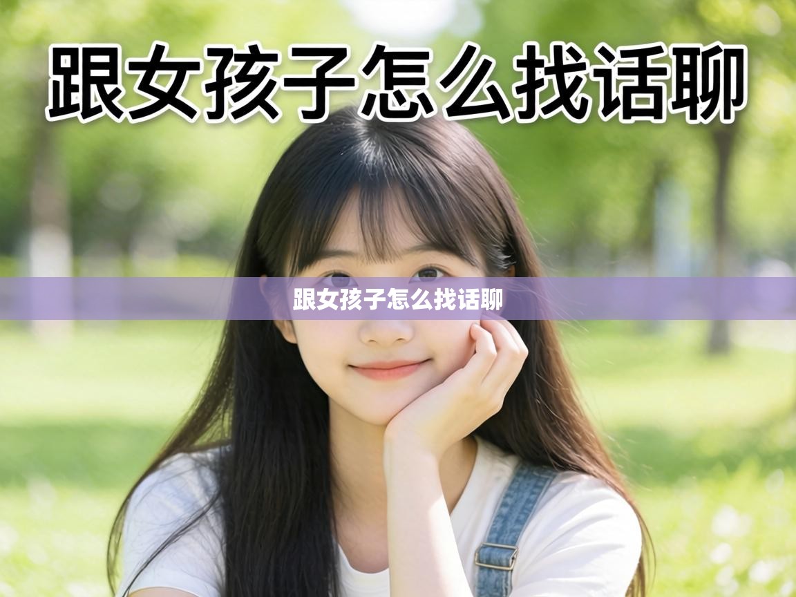  跟女孩子怎么找话聊 