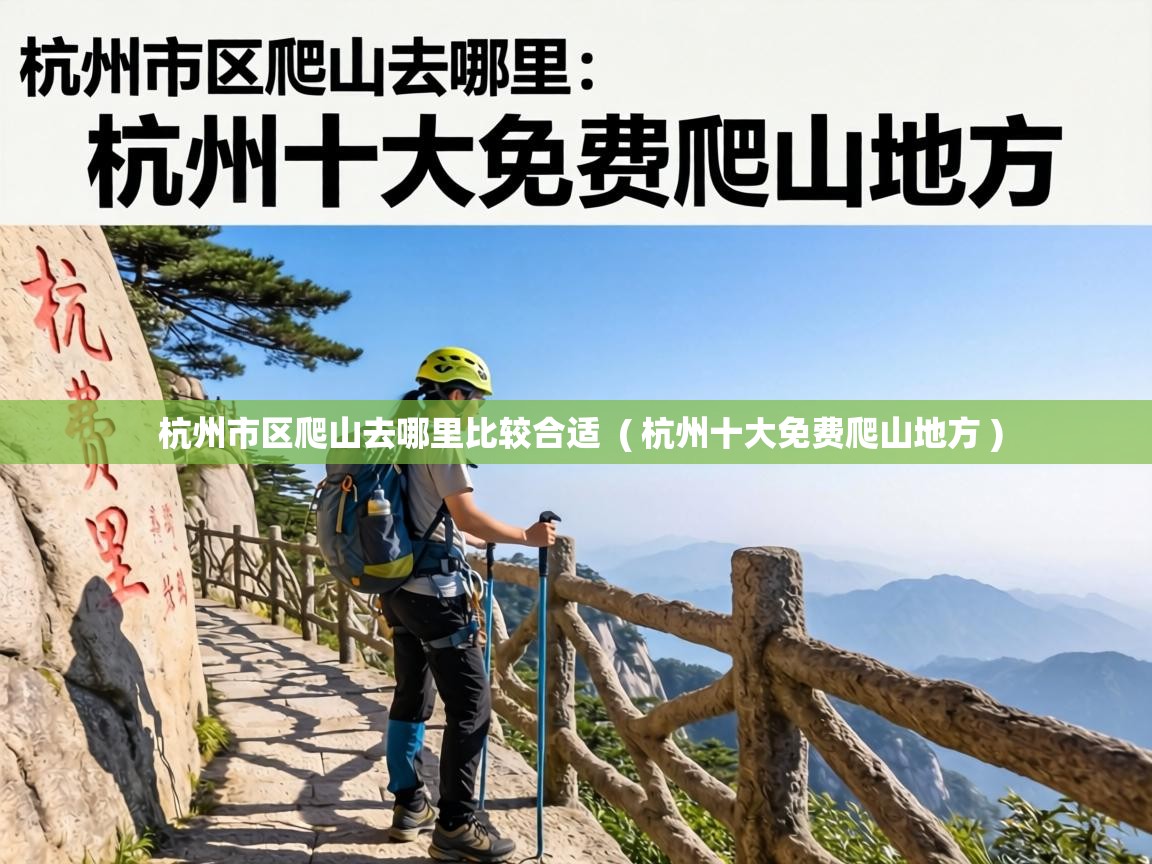  杭州市区爬山去哪里比较合适  ( 杭州十大免费爬山地方 )