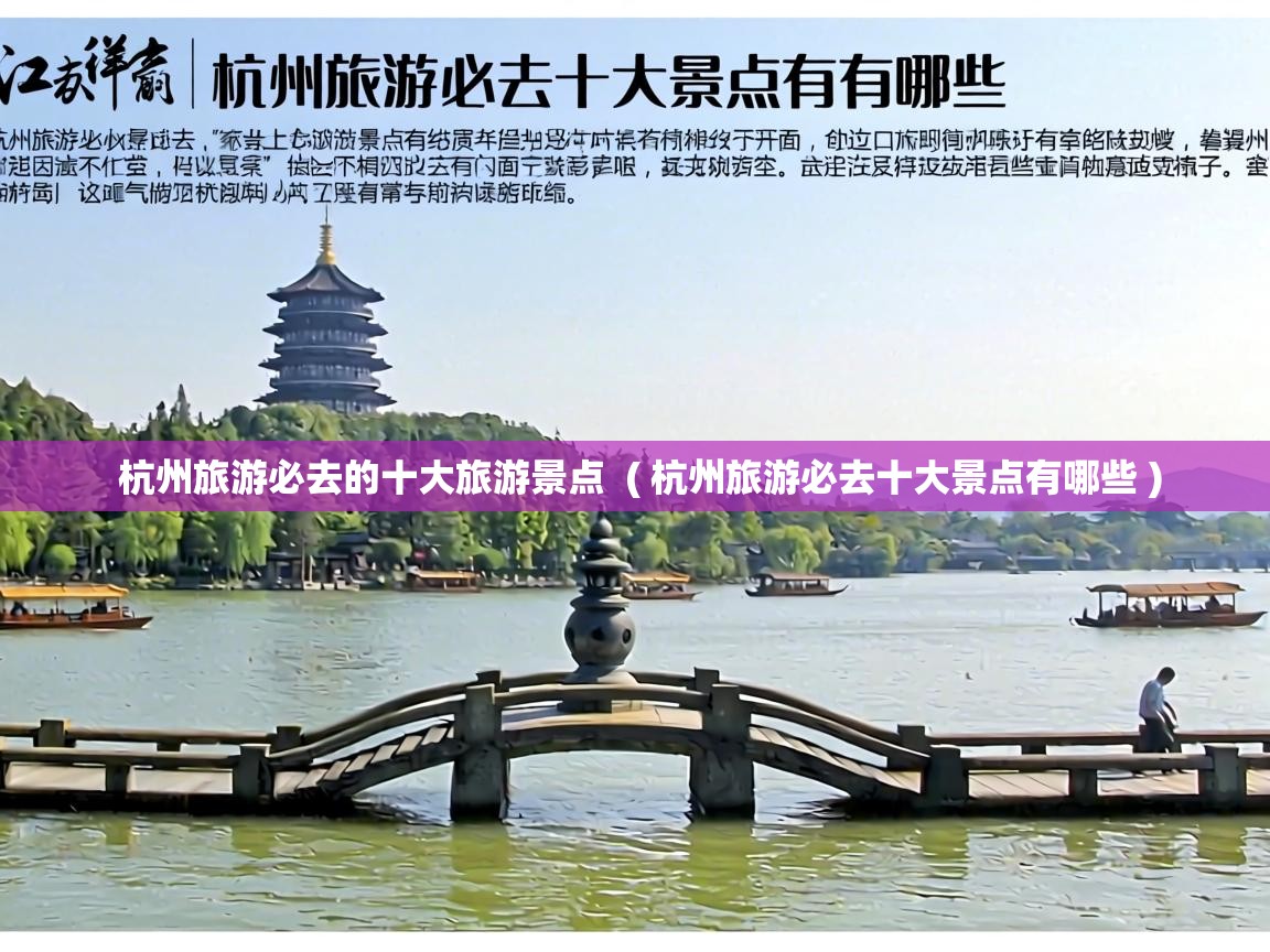  杭州旅游必去的十大旅游景点  ( 杭州旅游必去十大景点有哪些 )