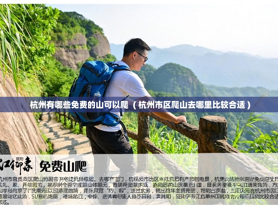  杭州有哪些免费的山可以爬  ( 杭州市区爬山去哪里比较合适 )