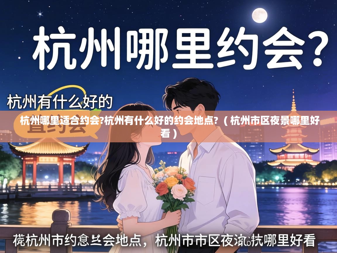  杭州哪里适合约会?杭州有什么好的约会地点?  ( 杭州市区夜景哪里好看 )
