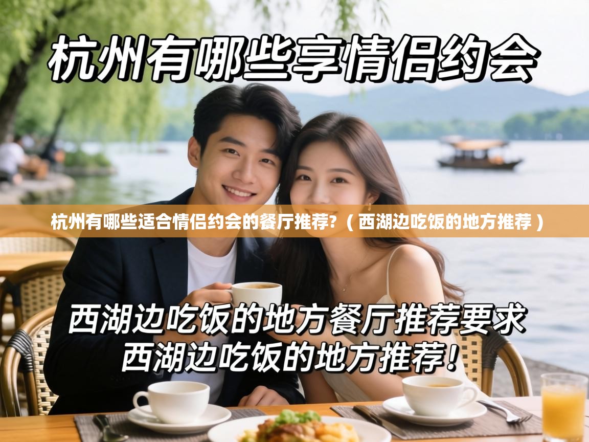  杭州有哪些适合情侣约会的餐厅推荐?  ( 西湖边吃饭的地方推荐 )