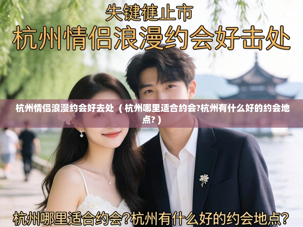  杭州情侣浪漫约会好去处  ( 杭州哪里适合约会?杭州有什么好的约会地点? )