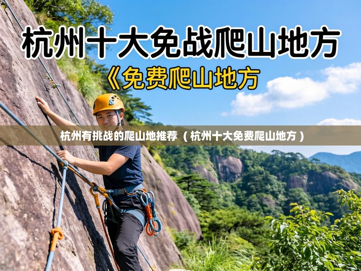  杭州有挑战的爬山地推荐  ( 杭州十大免费爬山地方 )