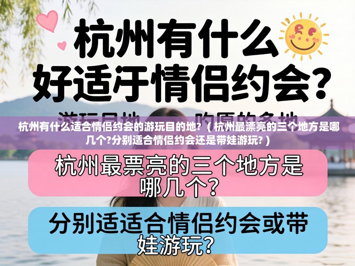  杭州有什么适合情侣约会的游玩目的地?  ( 杭州最漂亮的三个地方是哪几个?分别适合情侣约会还是带娃游玩? )