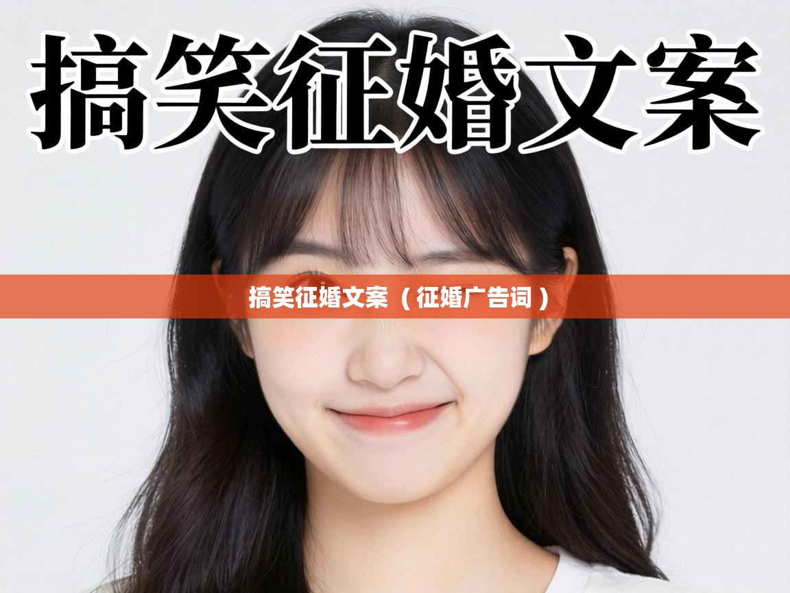  搞笑征婚文案  ( 征婚广告词 )