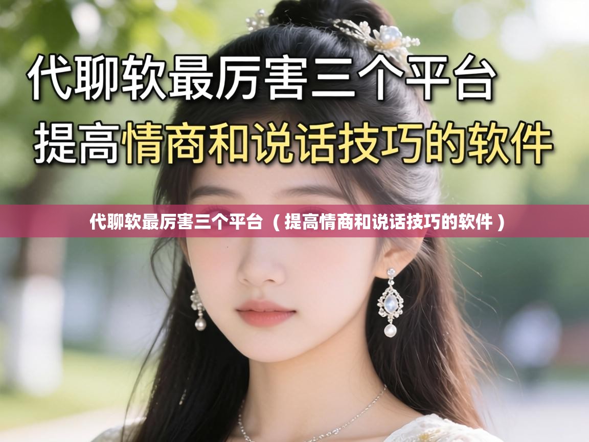  代聊软最厉害三个平台  ( 提高情商和说话技巧的软件 )