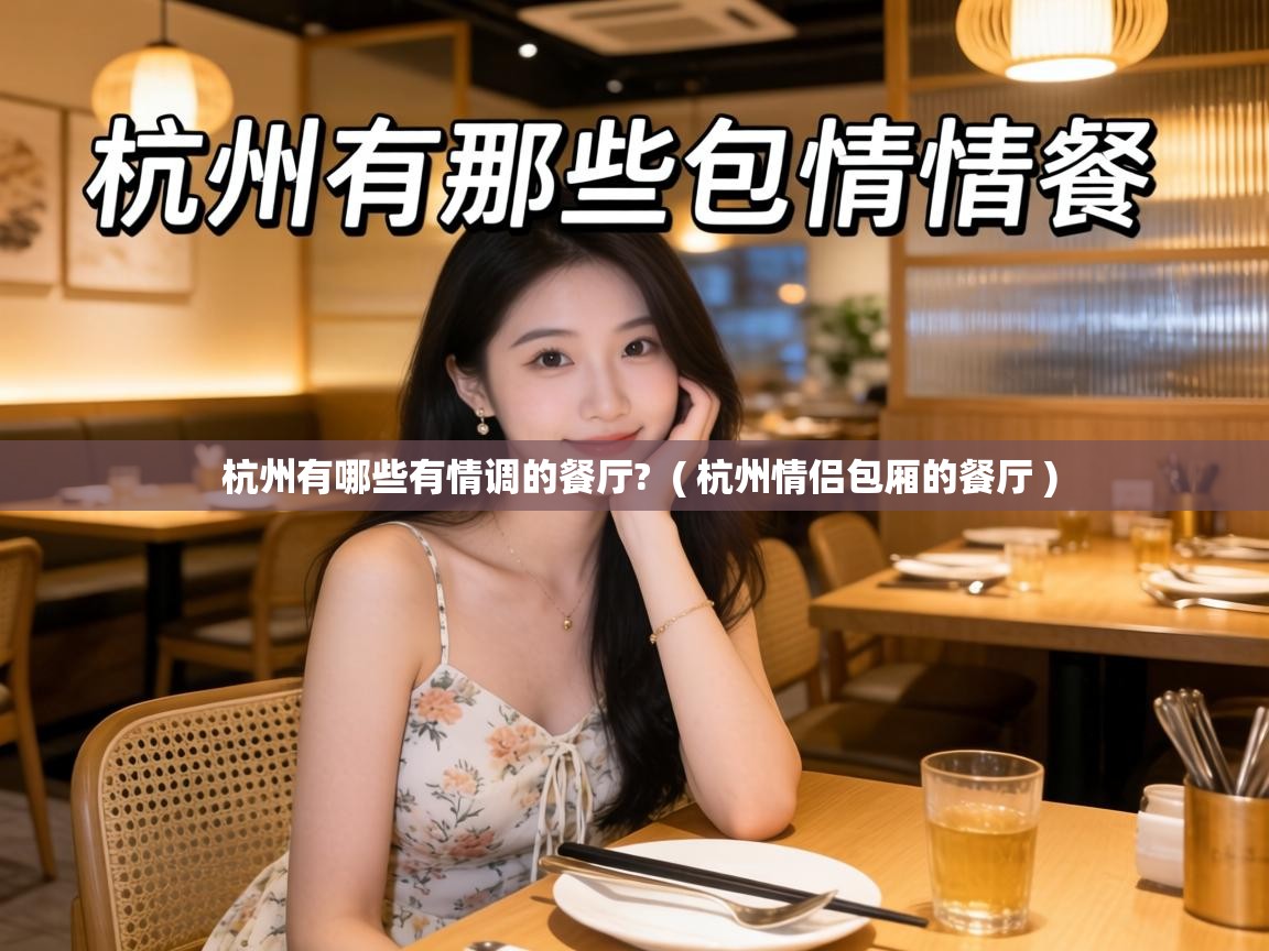  杭州有哪些有情调的餐厅?  ( 杭州情侣包厢的餐厅 )