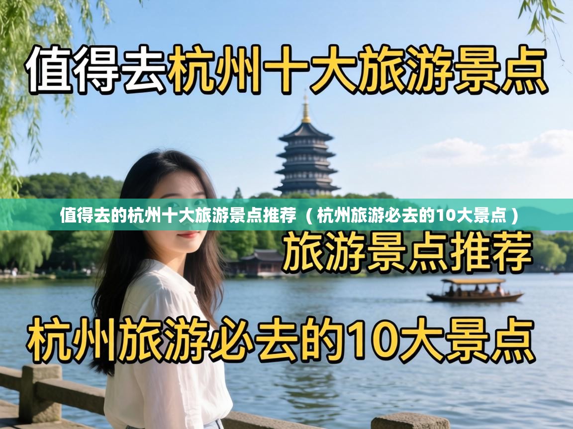  值得去的杭州十大旅游景点推荐  ( 杭州旅游必去的10大景点 )