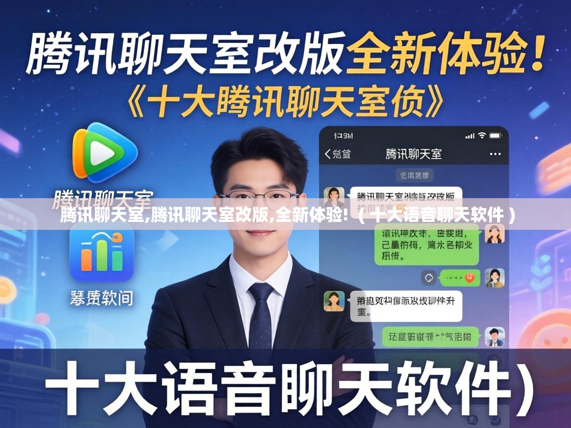 腾讯聊天室,腾讯聊天室改版,全新体验! ( 十大语音聊天软件 ) 腾讯聊天室,腾讯聊天室改版,全新体验! ( 十大语音聊天软件 )