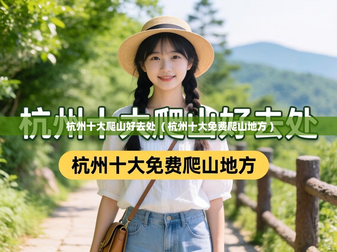  杭州十大爬山好去处  ( 杭州十大免费爬山地方 )