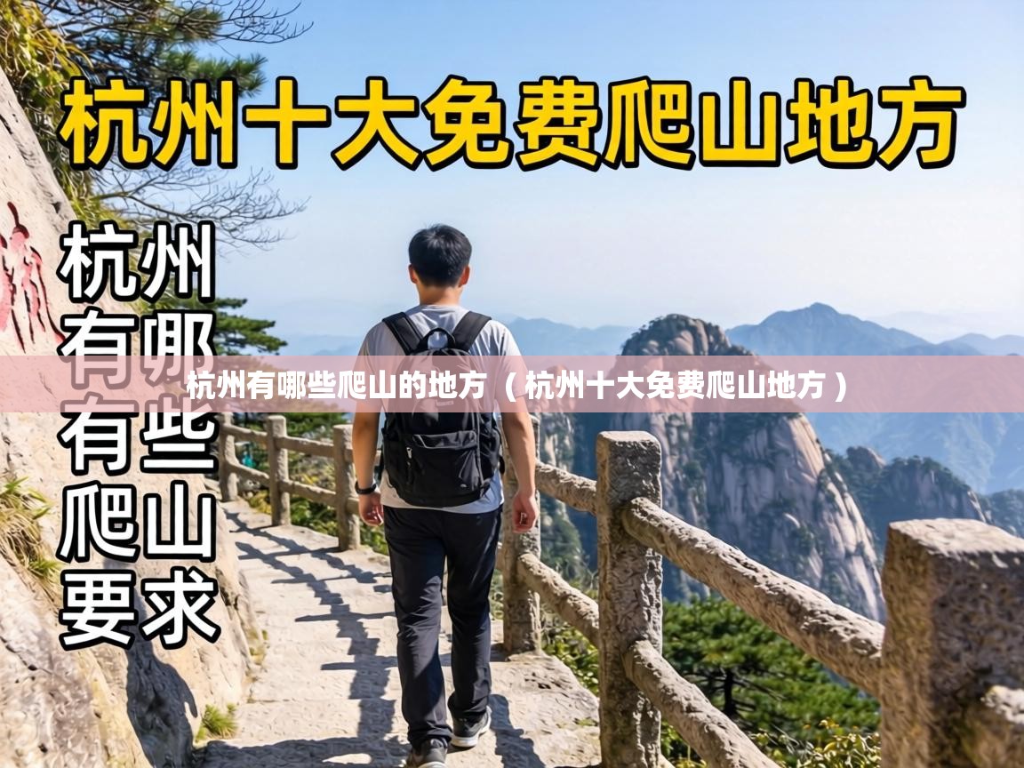  杭州有哪些爬山的地方  ( 杭州十大免费爬山地方 )