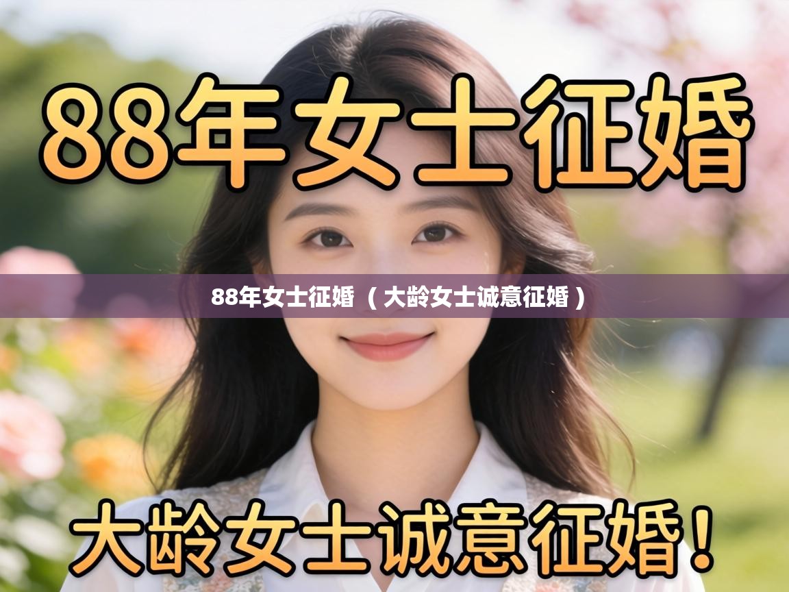  88年女士征婚  ( 大龄女士诚意征婚 )