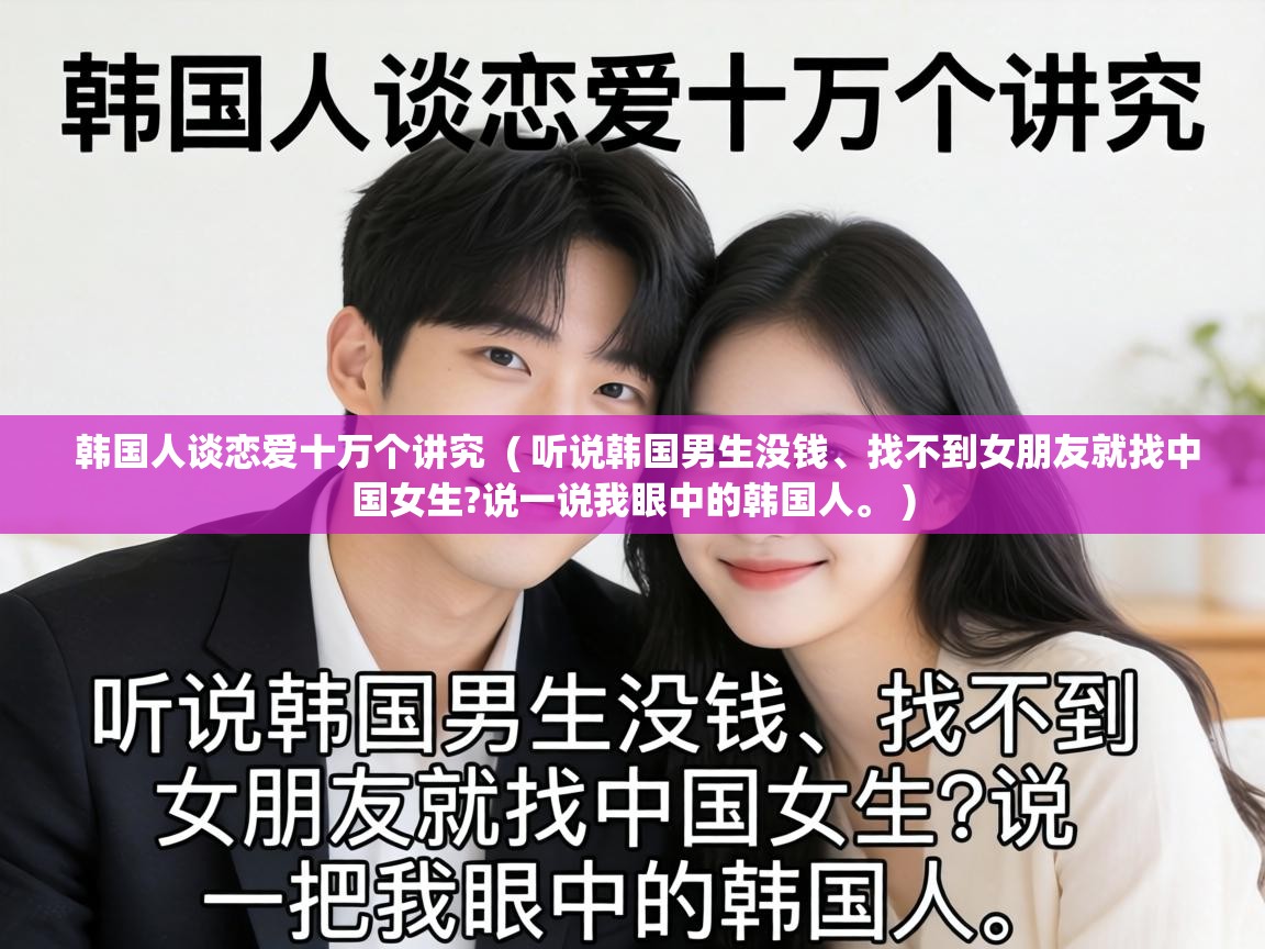  韩国人谈恋爱十万个讲究  ( 听说韩国男生没钱、找不到女朋友就找中国女生?说一说我眼中的韩国人。 )