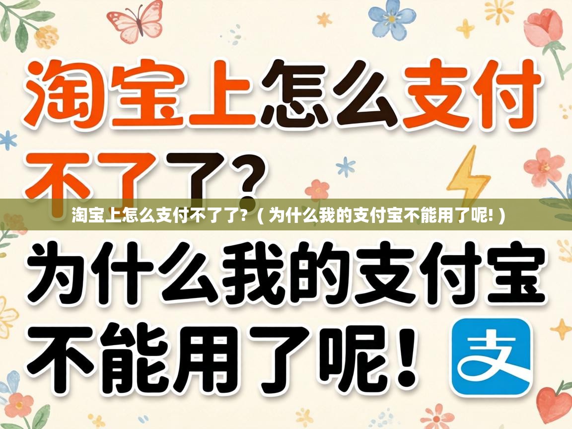  淘宝上怎么支付不了了?  ( 为什么我的支付宝不能用了呢! )