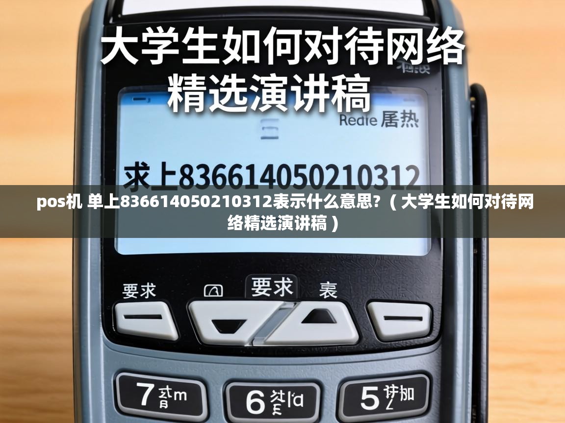  pos机 单上836614050210312表示什么意思?  ( 大学生如何对待网络精选演讲稿 )