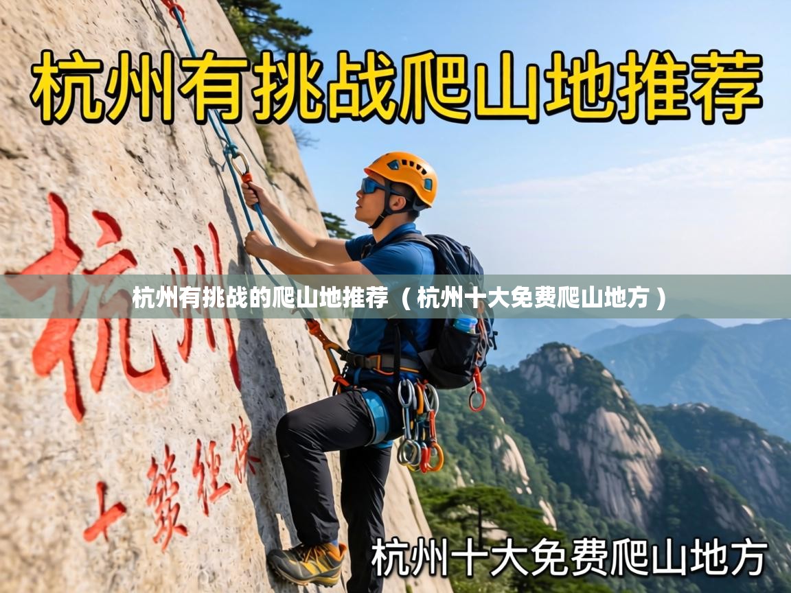  杭州有挑战的爬山地推荐  ( 杭州十大免费爬山地方 )