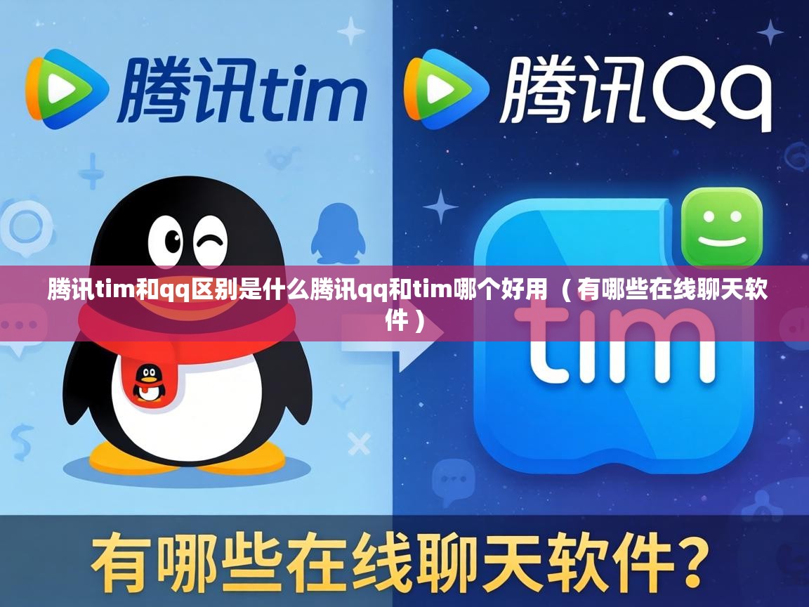  腾讯tim和qq区别是什么腾讯qq和tim哪个好用  ( 有哪些在线聊天软件 )