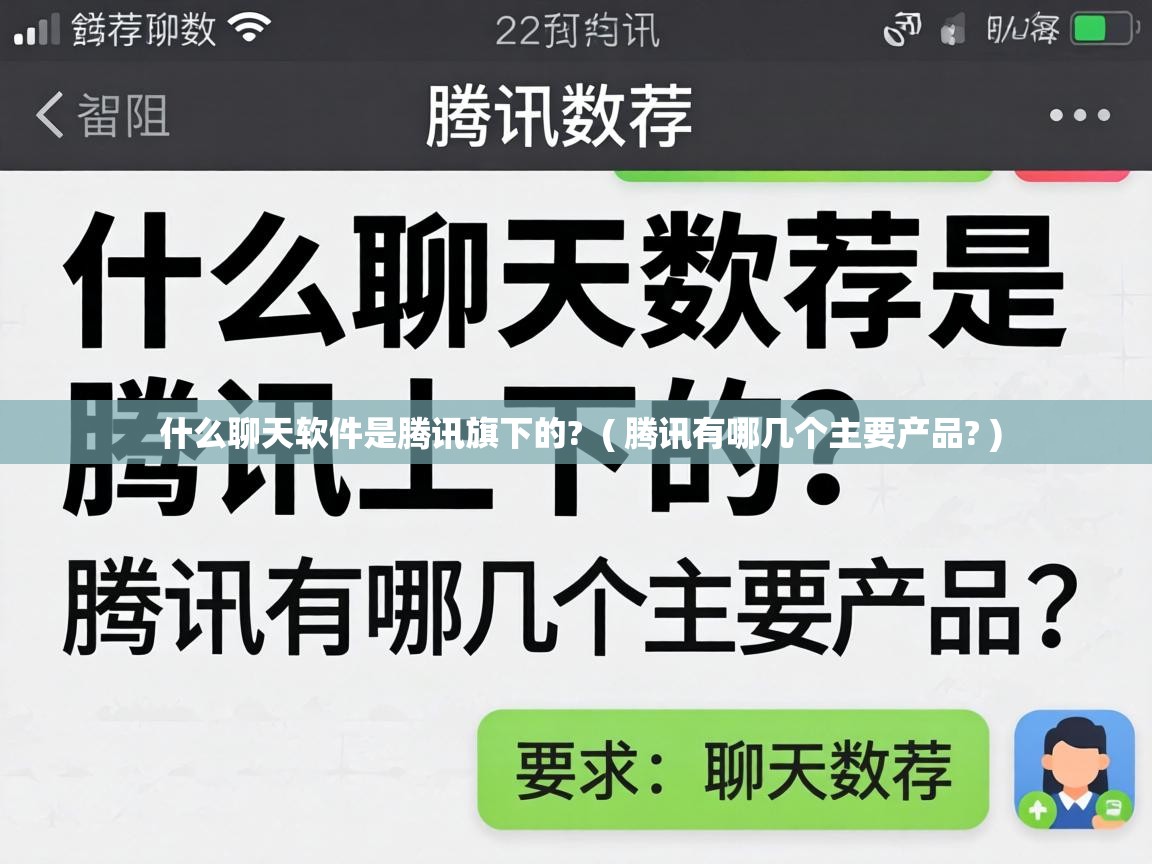 什么聊天软件是腾讯旗下的?  ( 腾讯有哪几个主要产品? )