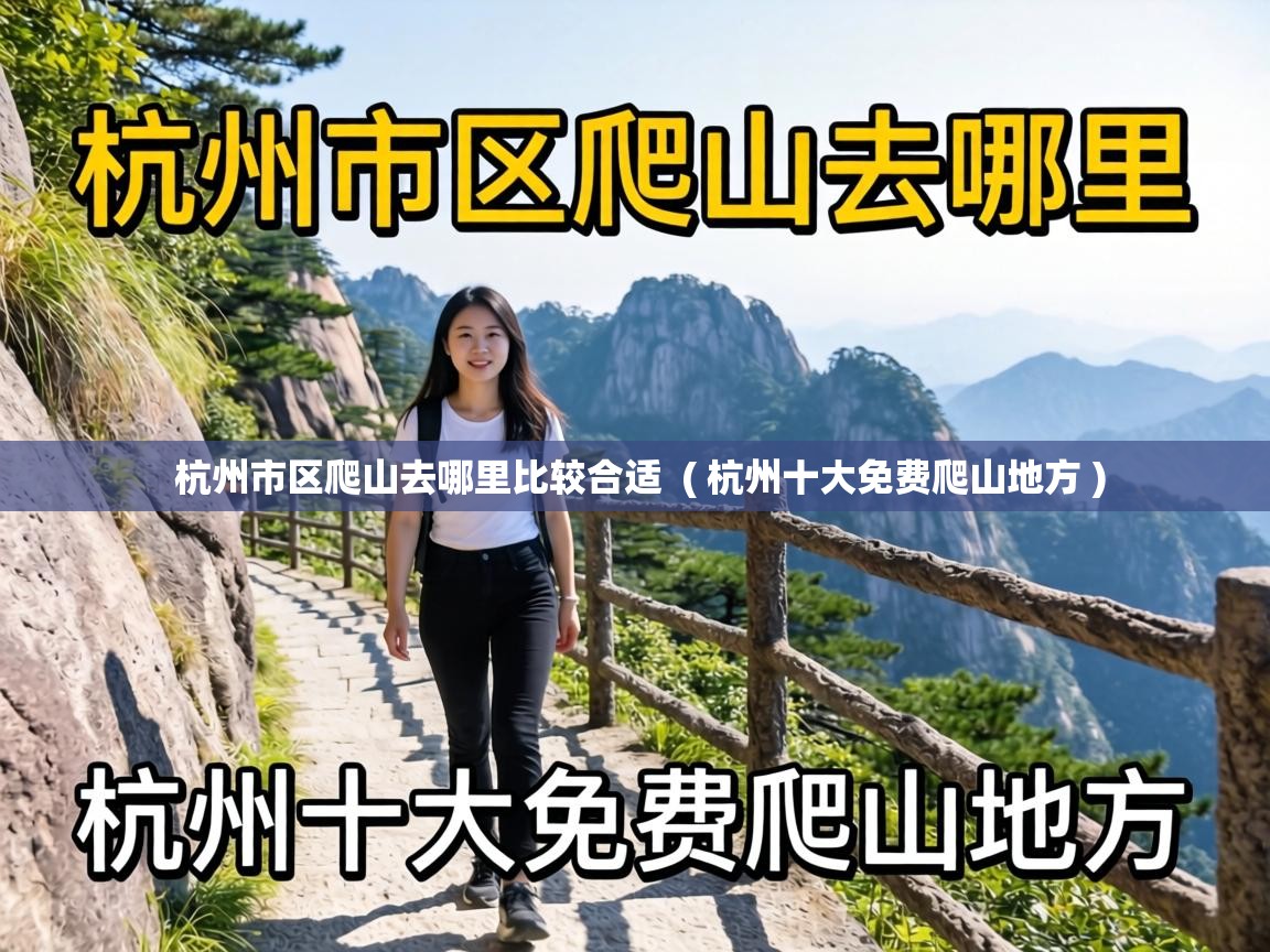 杭州市区爬山去哪里比较合适 ( 杭州十大免费爬山地方 ) 杭州市区爬山去哪里比较合适 ( 杭州十大免费爬山地方 )