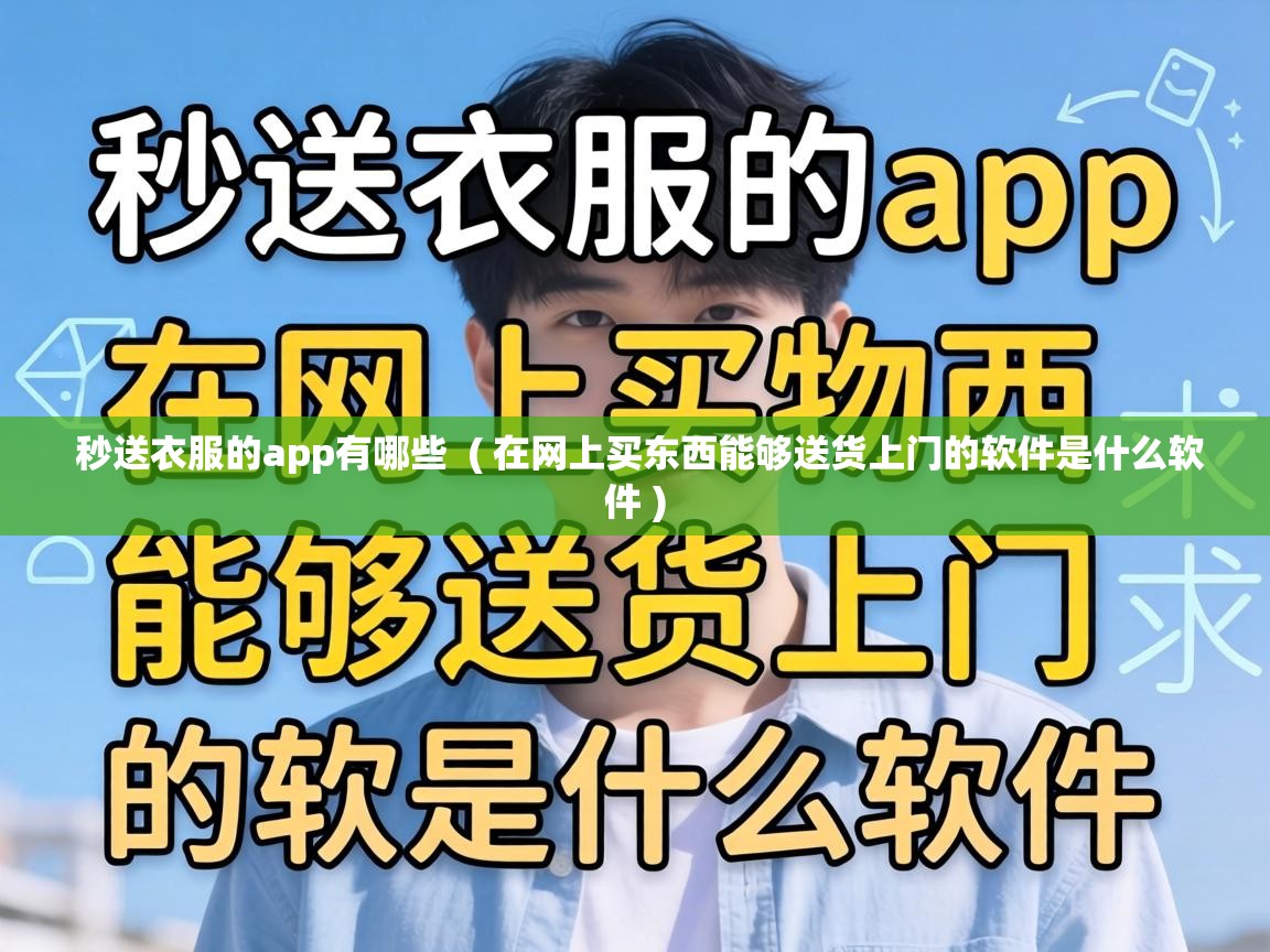  秒送衣服的app有哪些  ( 在网上买东西能够送货上门的软件是什么软件 )
