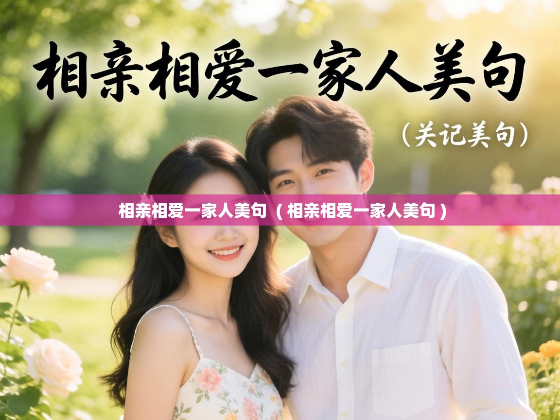  相亲相爱一家人美句  ( 相亲相爱一家人美句 )