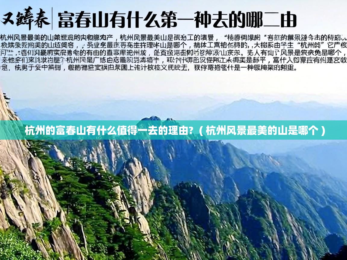  杭州的富春山有什么值得一去的理由?  ( 杭州风景最美的山是哪个 )