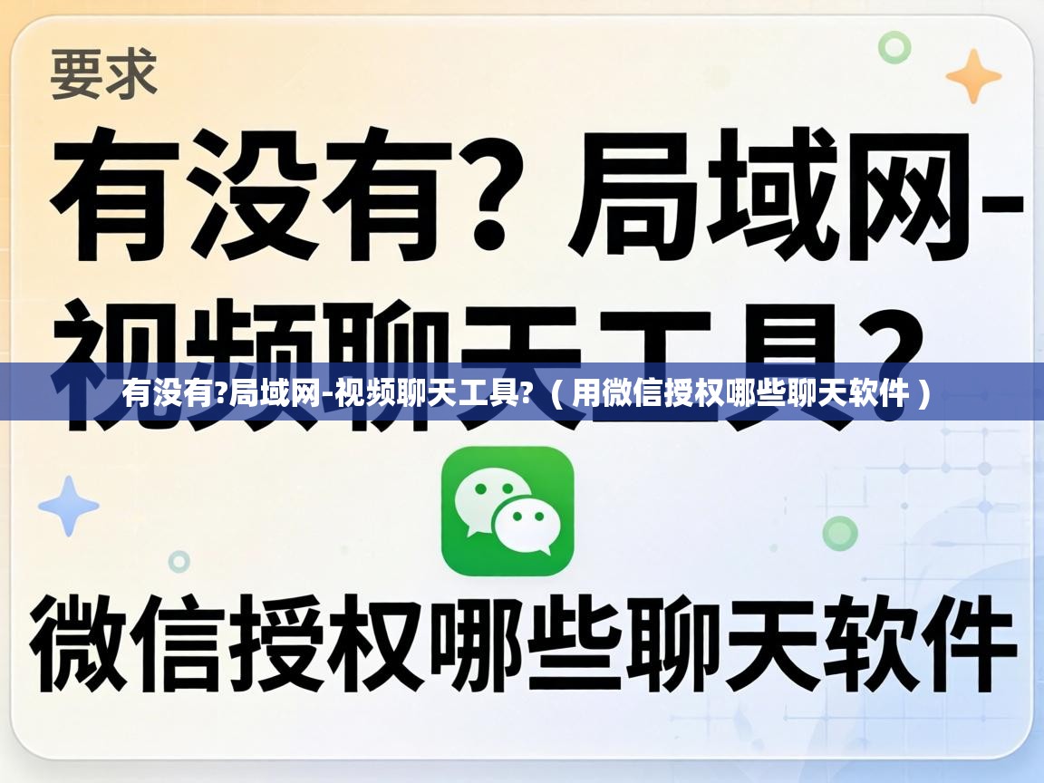  有没有?局域网-视频聊天工具?  ( 用微信授权哪些聊天软件 )