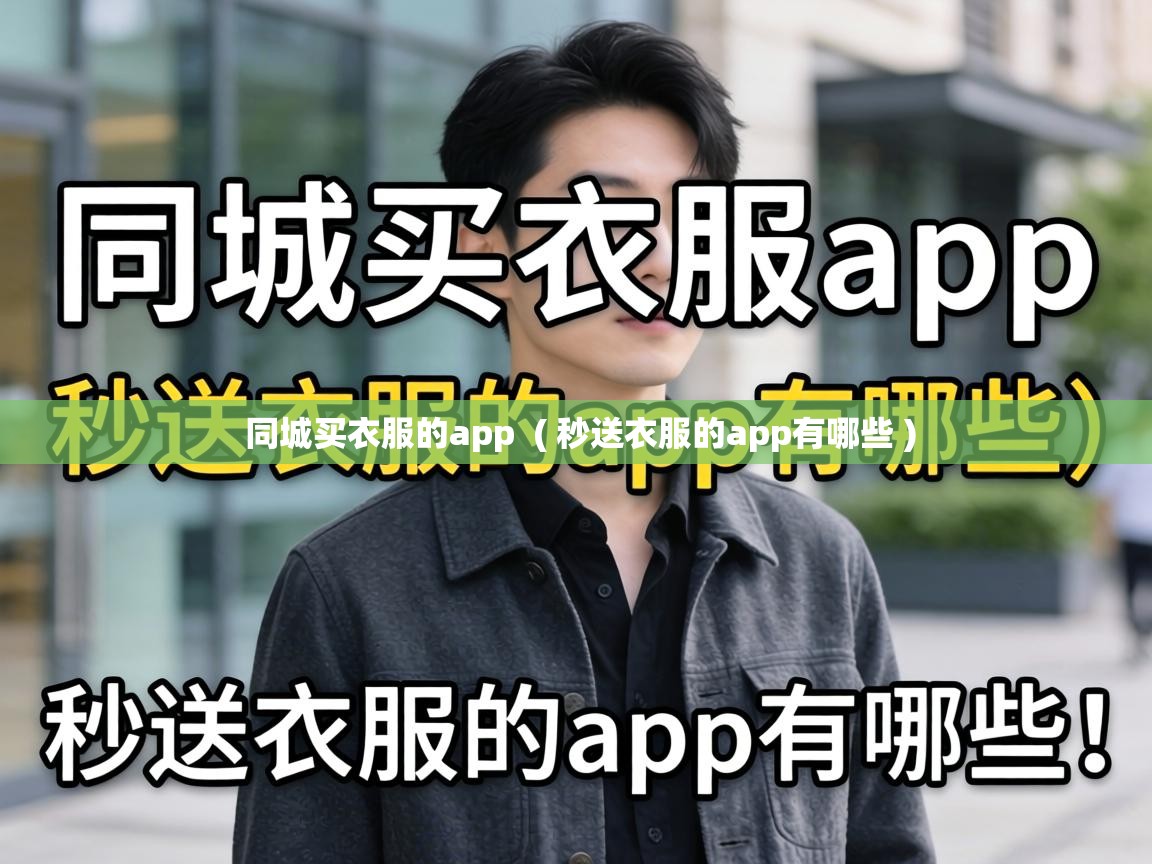  同城买衣服的app  ( 秒送衣服的app有哪些 )
