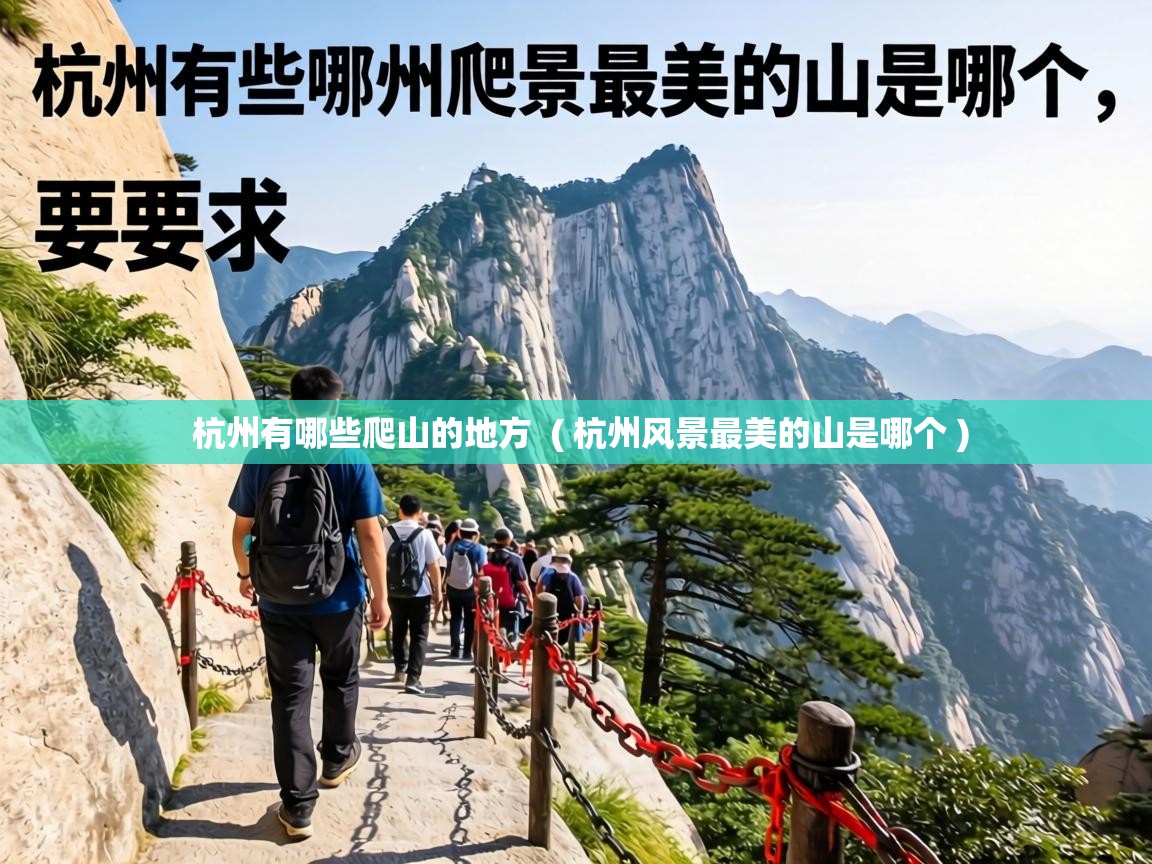 杭州有哪些爬山的地方 ( 杭州风景最美的山是哪个 ) 杭州有哪些爬山的地方 ( 杭州风景最美的山是哪个 )