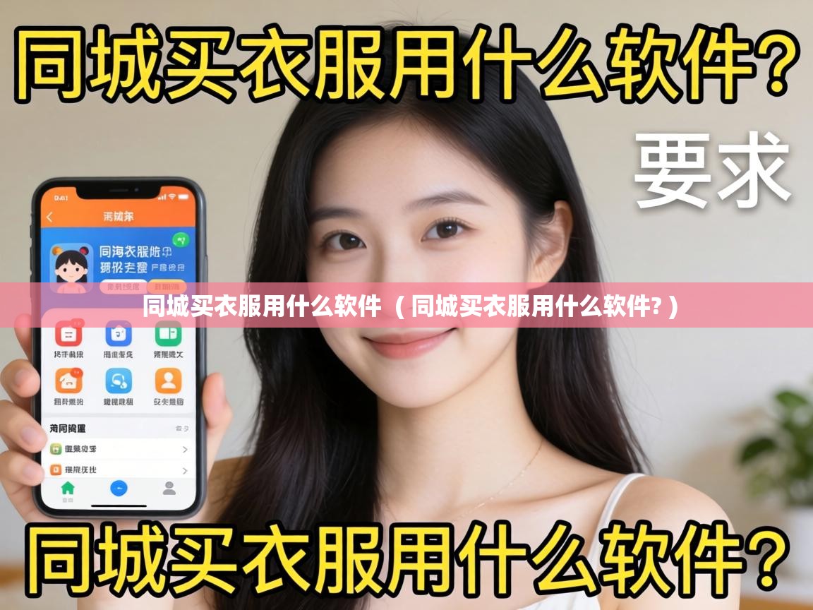  同城买衣服用什么软件  ( 同城买衣服用什么软件? )