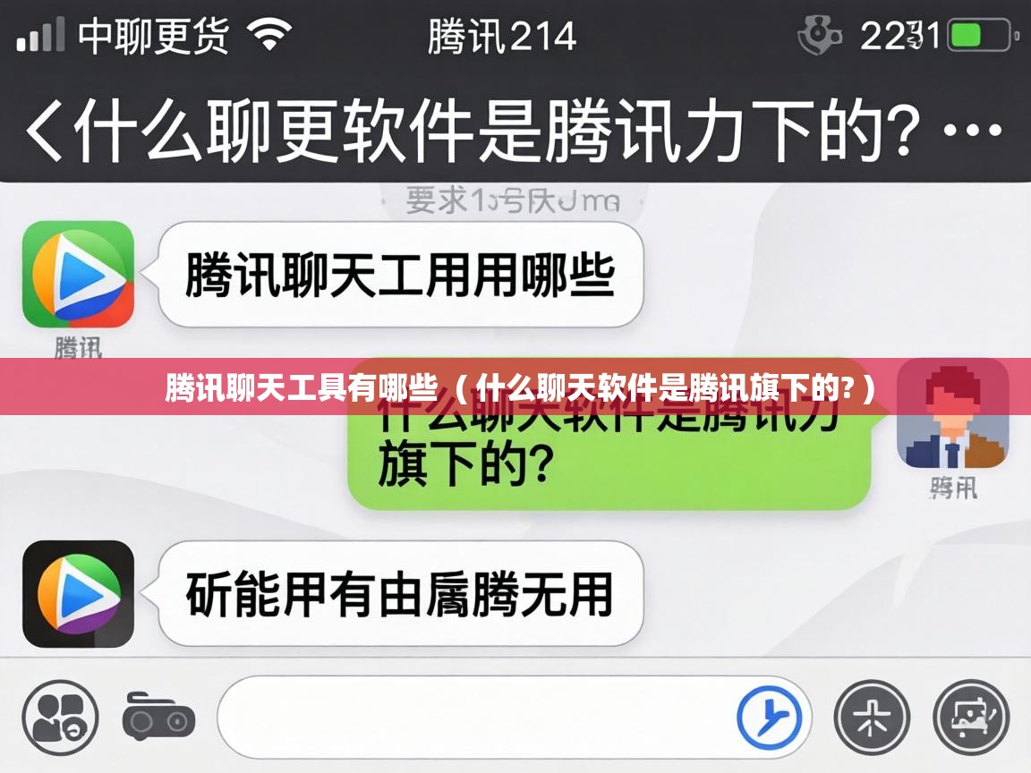  腾讯聊天工具有哪些  ( 什么聊天软件是腾讯旗下的? )