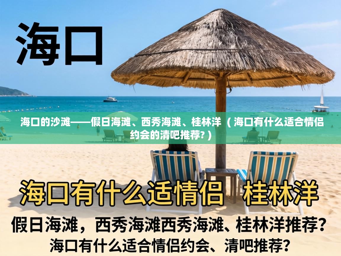  海口的沙滩——假日海滩、西秀海滩、桂林洋  ( 海口有什么适合情侣约会的清吧推荐? )