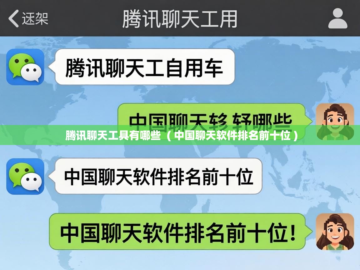  腾讯聊天工具有哪些  ( 中国聊天软件排名前十位 )