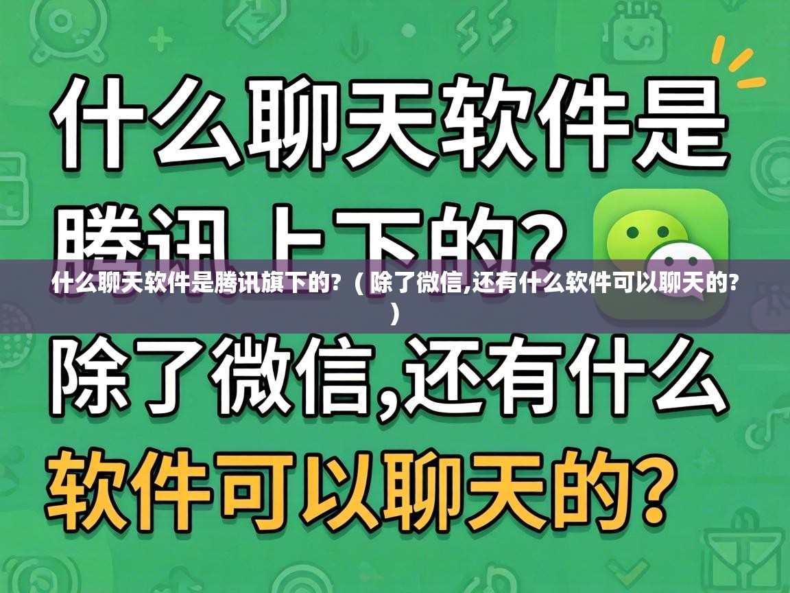  什么聊天软件是腾讯旗下的?  ( 除了微信,还有什么软件可以聊天的? )