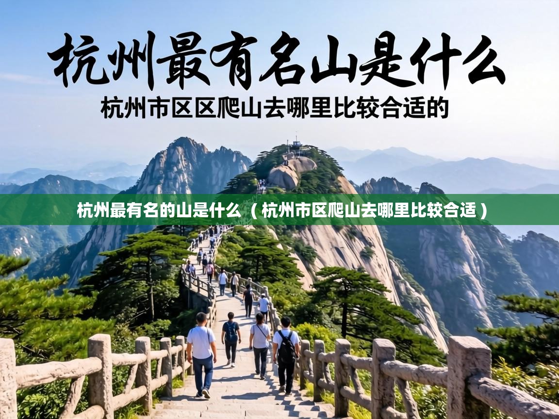  杭州最有名的山是什么  ( 杭州市区爬山去哪里比较合适 )