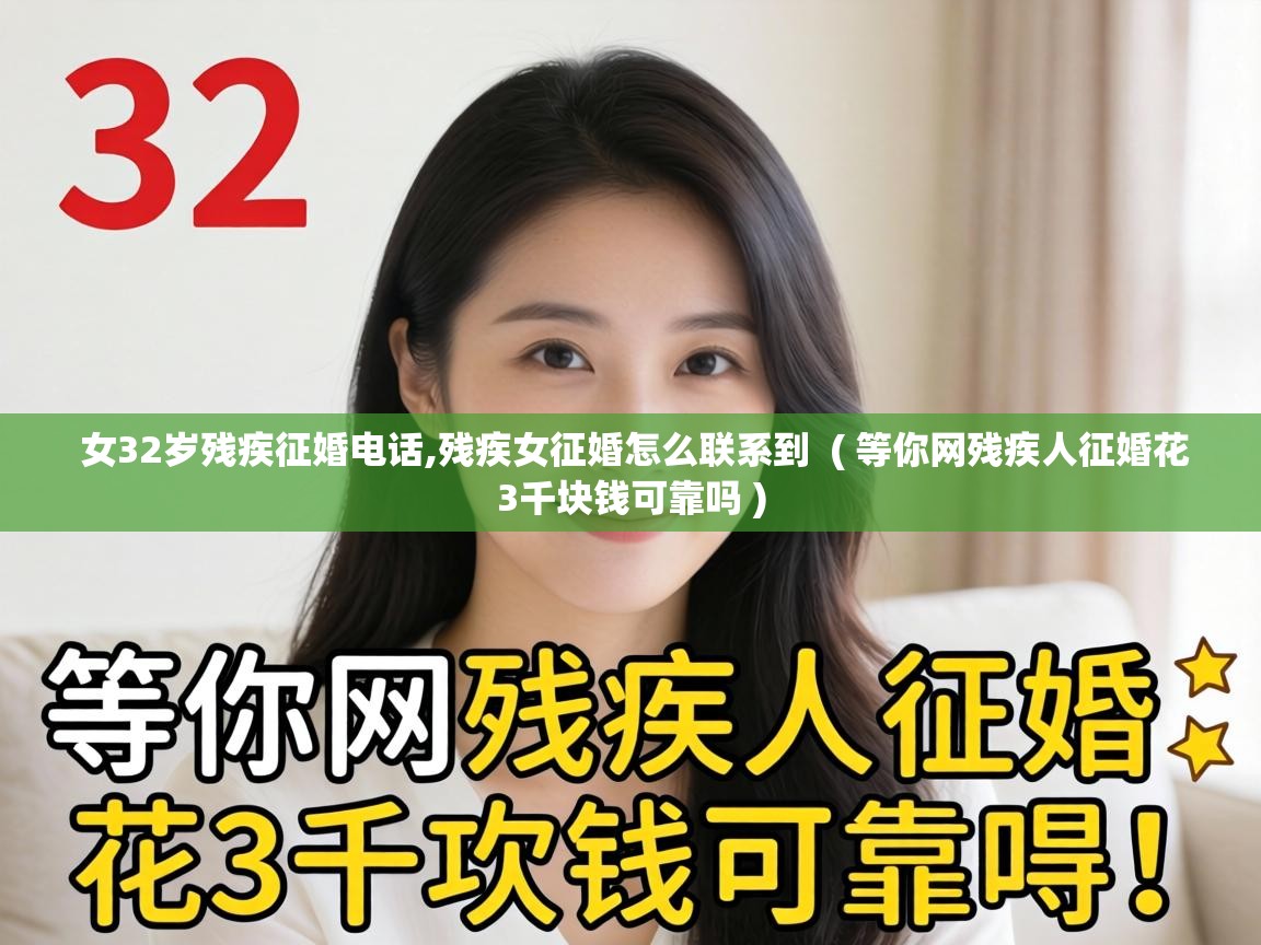  女32岁残疾征婚电话,残疾女征婚怎么联系到  ( 等你网残疾人征婚花3千块钱可靠吗 )