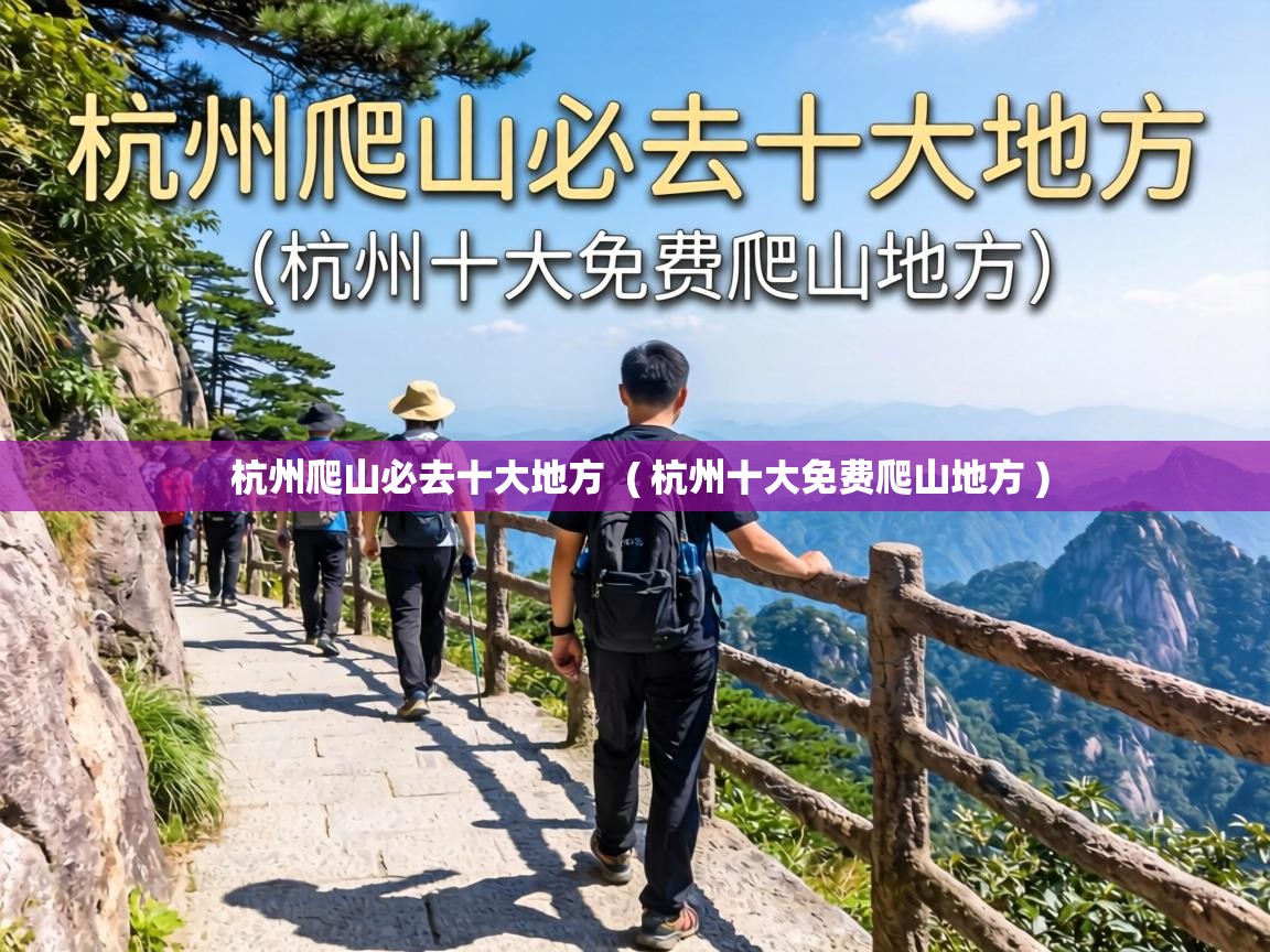杭州爬山必去十大地方 ( 杭州十大免费爬山地方 ) 杭州爬山必去十大地方 ( 杭州十大免费爬山地方 )