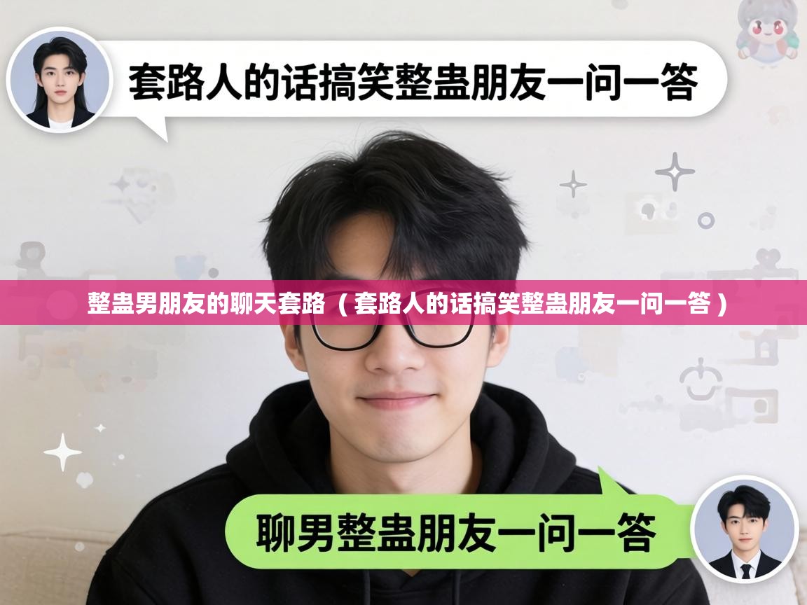  整蛊男朋友的聊天套路  ( 套路人的话搞笑整蛊朋友一问一答 )