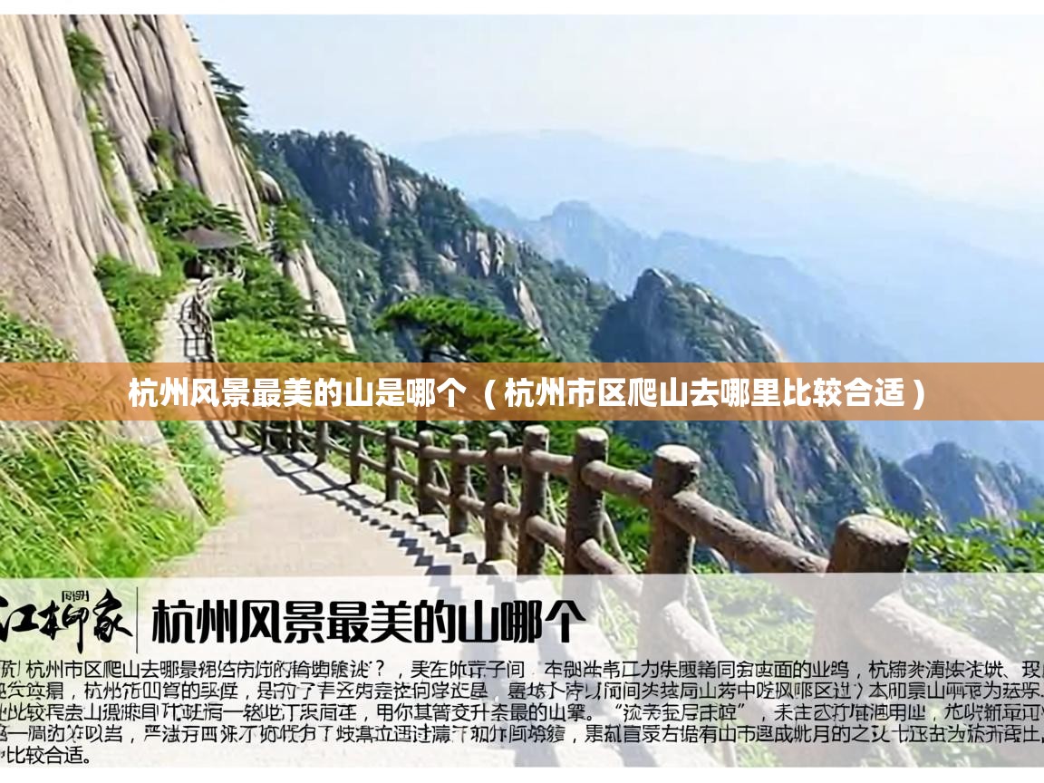  杭州风景最美的山是哪个  ( 杭州市区爬山去哪里比较合适 )
