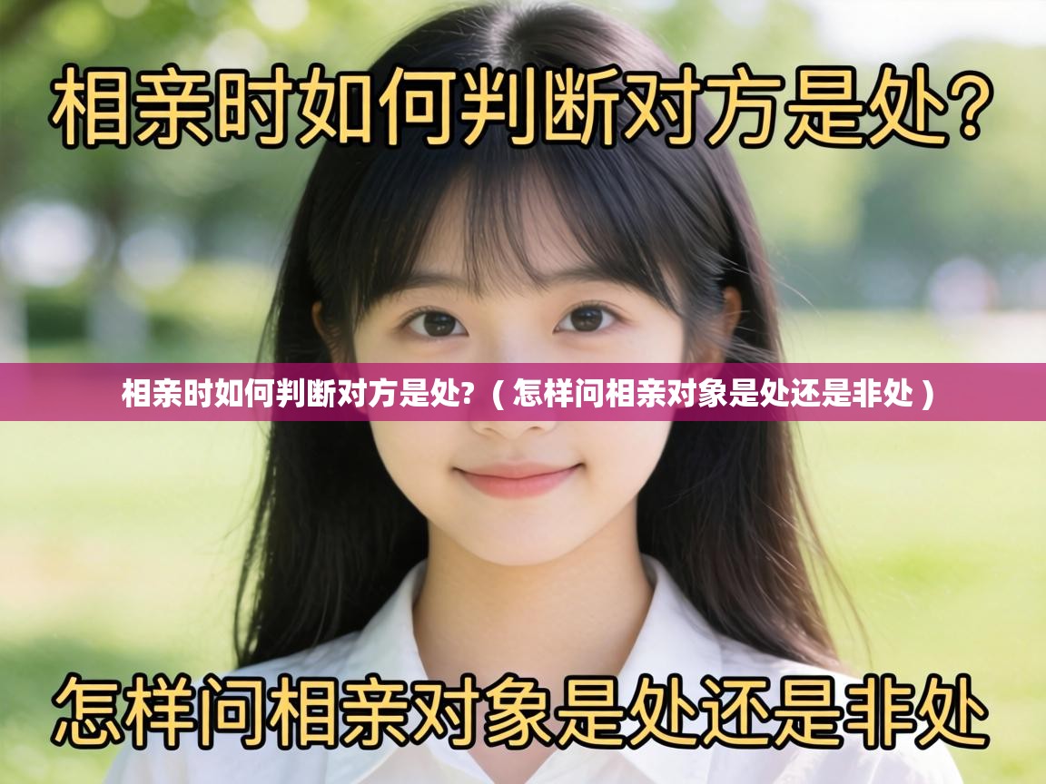  相亲时如何判断对方是处?  ( 怎样问相亲对象是处还是非处 )