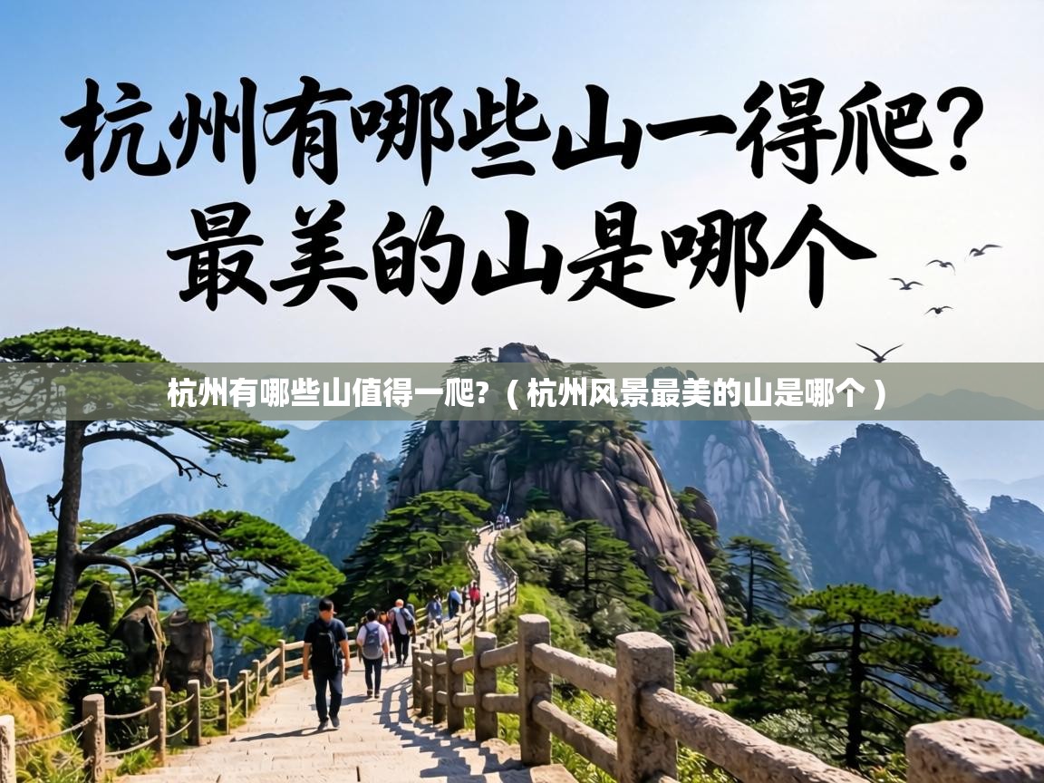 杭州有哪些山值得一爬? ( 杭州风景最美的山是哪个 ) 杭州有哪些山值得一爬? ( 杭州风景最美的山是哪个 )
